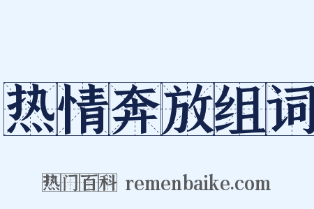 热情奔放组词是什么意思的图片